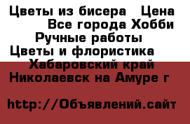 Цветы из бисера › Цена ­ 700 - Все города Хобби. Ручные работы » Цветы и флористика   . Хабаровский край,Николаевск-на-Амуре г.